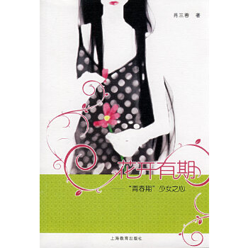 【正版包邮】花开有期-青春期少女之心 肖三蓉 著 上海教育出版社
