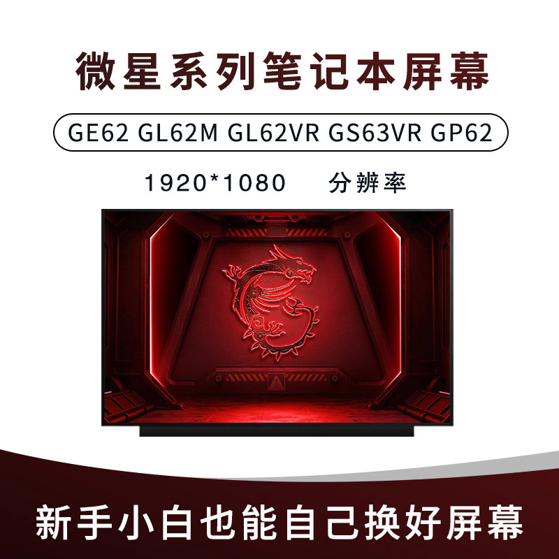 msi微星笔记本屏幕 GE62 GL62M GL62VR GS63VR GP62 GE63VR GS63