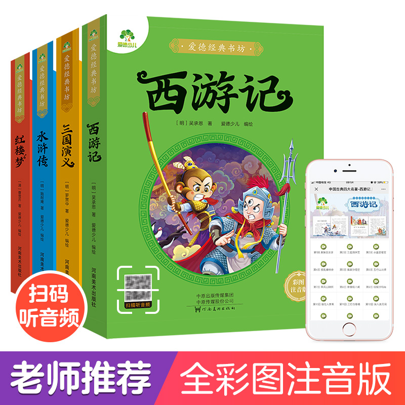 当当网正版书籍中国古典四大名著彩图注音版中小学生儿童青少年无障碍课外阅读 扫码赠音频