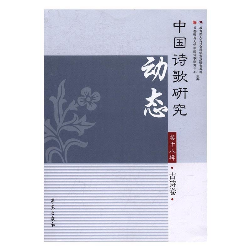 全新正版 中国诗歌研究动态：第十八辑：古诗卷 学苑出版社 9787507751406