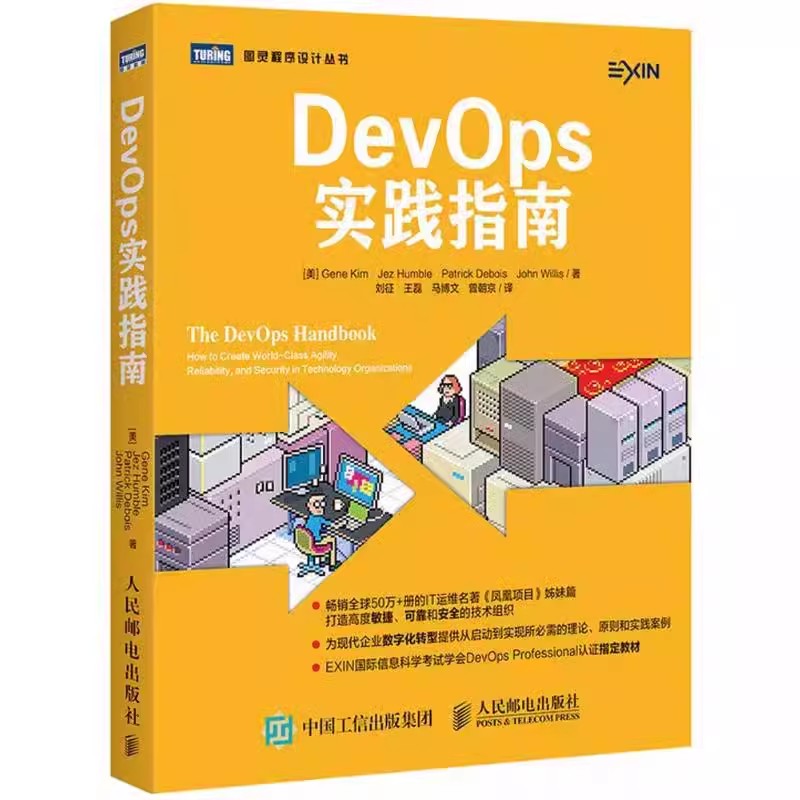 正版DevOps实践指南 人民邮电出版社 The DevOps Handbook 凤凰项目姊妹篇 IT开发运维实战教程 敏捷开发管理书