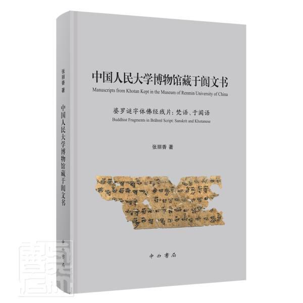 RT现货速发 中国人民大学博物馆藏于阗文书9787547512876 张丽香中西书局历史