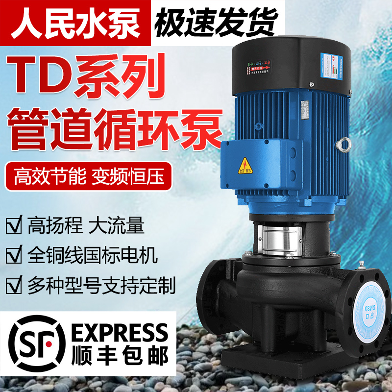 人民TD管道泵立式离心泵变频恒压循环泵大流量380V全自动增压水泵