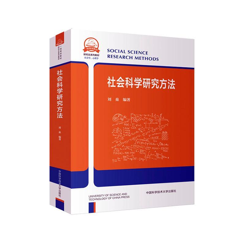 社会科学研究方法刘燊  书社会科学书籍