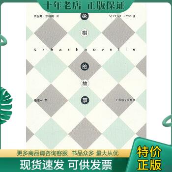 正版包邮象棋的故事 9787532758579 (奥)斯台芬.茨威格 上海译文出版社