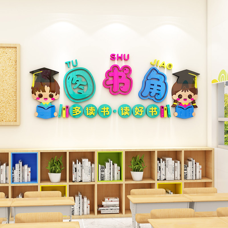 图书角布置装饰3d立体卫生角文化墙贴纸初中小学班级布置教室装饰