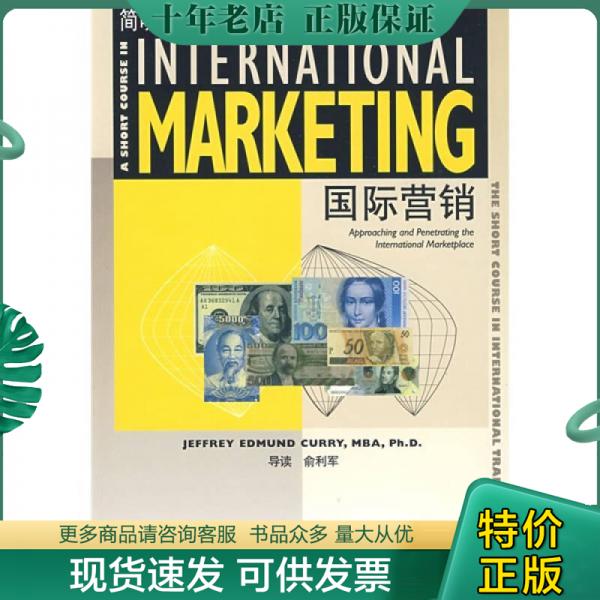 正版包邮国际营销 9787544610483 卡瑞（Curry,J.E）　著；俞利军　导读 上海外语教育出版社
