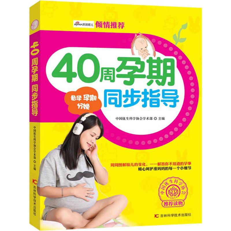 40周孕期同步指导 中国优生科学协会学术部 主编 著 两性健康生活 新华书店正版图书籍 吉林科学技术出版社