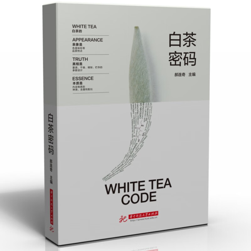 正版 白茶密码 郝连奇 华中科技大学出版社 9787568092821