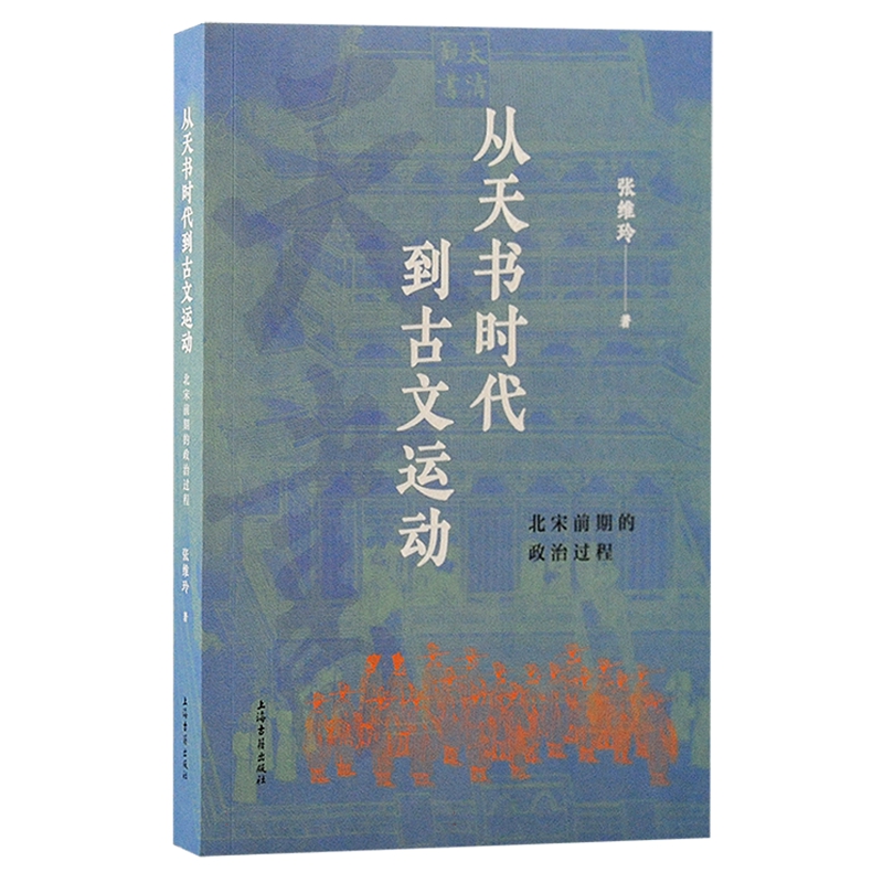 正版图书 从天书时代到古文运动：北宋前期的政治过程 张维玲 著 上海古籍出版社