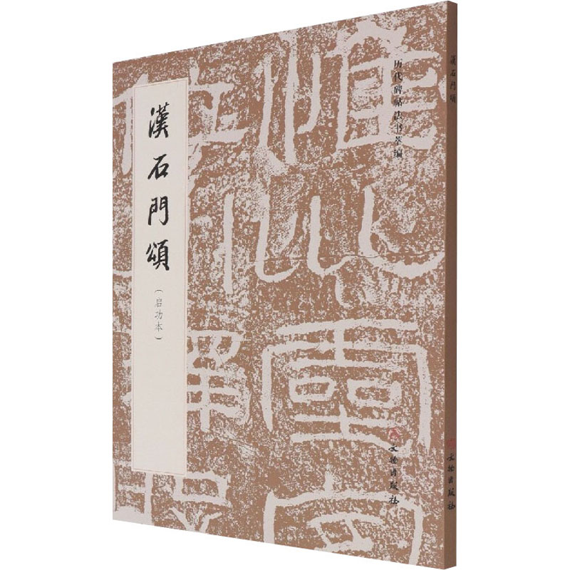 汉石门颂(启功本) 毛笔书法 艺术 文物出版社