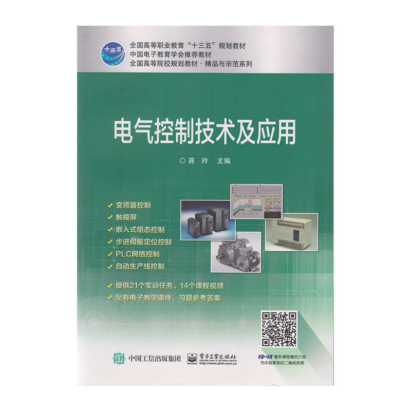正版 电气控制技术及应用 9787121318023 电子工业出版社