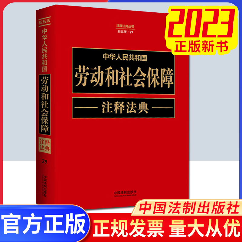 正版2023 劳动和社会保障注释法典【新五版】中国法制出版社9787521634228