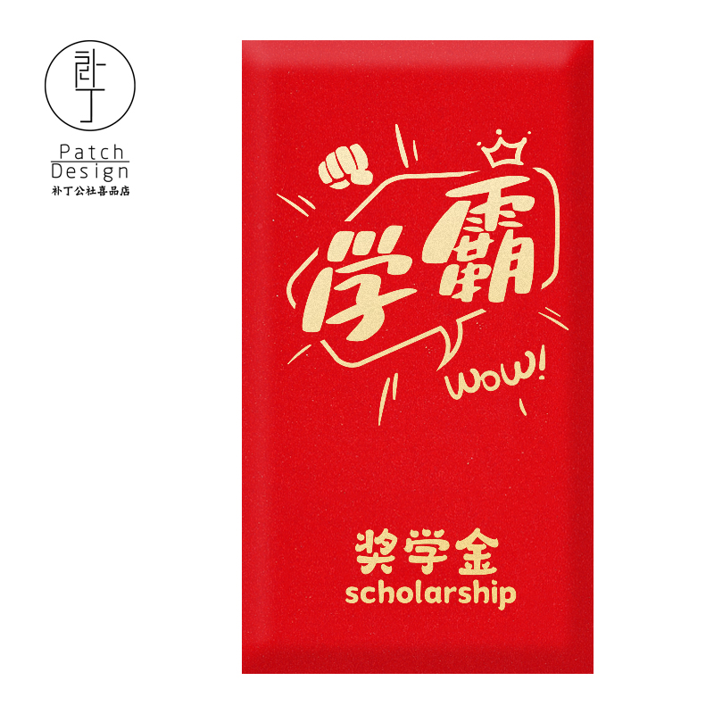 【学霸奖学金】奖励系列红包袋|利是封|补丁公社原创设计10枚装