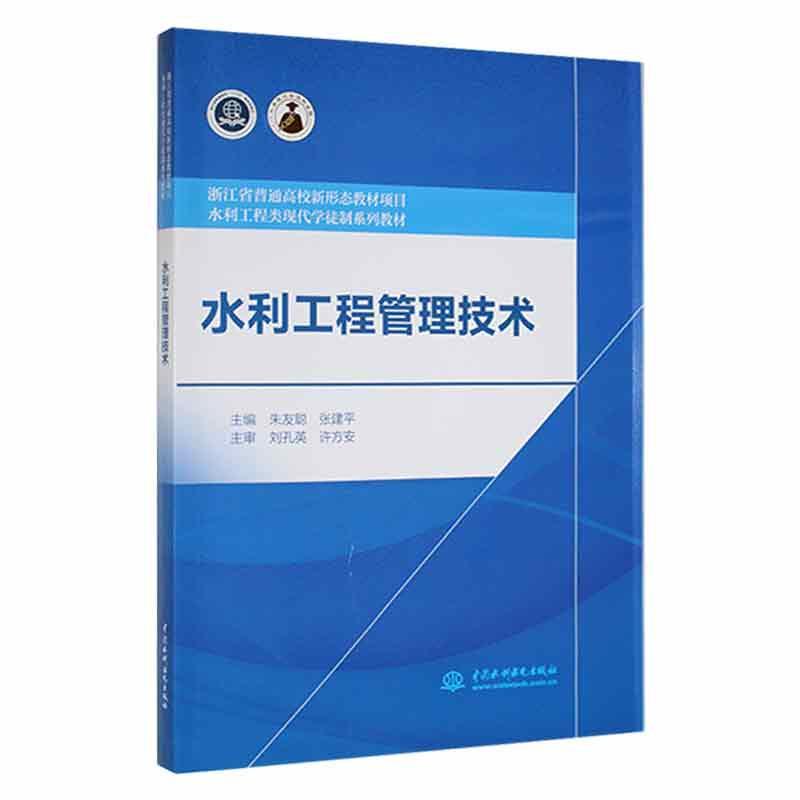 RT69包邮 水利工程管理技术中国水利水电出版社工业技术图书书籍