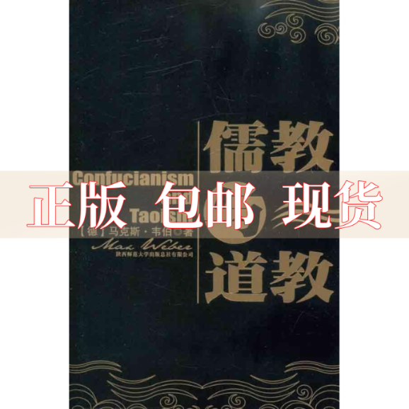 【正版书包邮】儒教与道教韦伯悦文陕西师范大学出版社