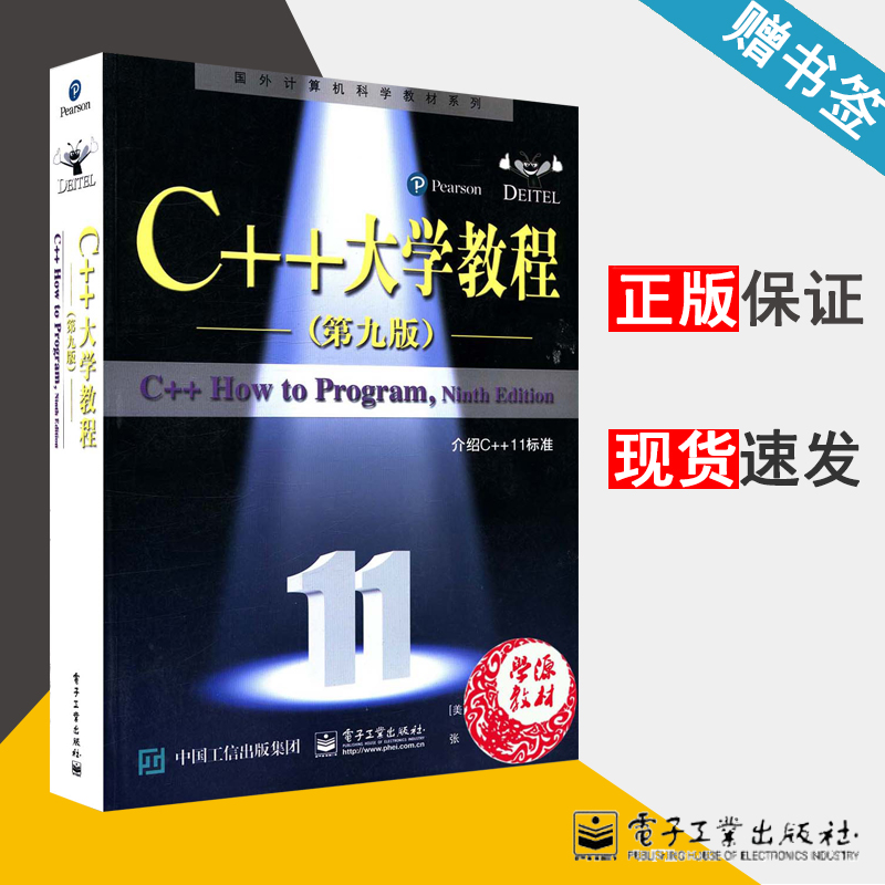 C++大学教程 第9版 保罗.戴特尔 C++编程 计算机/大数据 电子工业出版社9787121290015 计算机书店 书籍