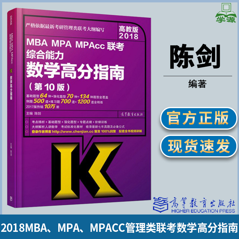 2018MBA、MPA、MPAcc管理类联考综合能力数学高分指南 第10版 陈剑著 考试 考研管理类 数学 高等教育出版社