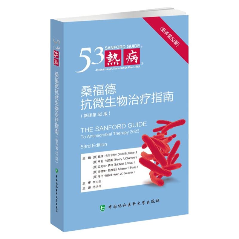 热病 桑福德抗微生物治疗指南(新译第53版) 正版书籍  中国协和医科大学出版社
