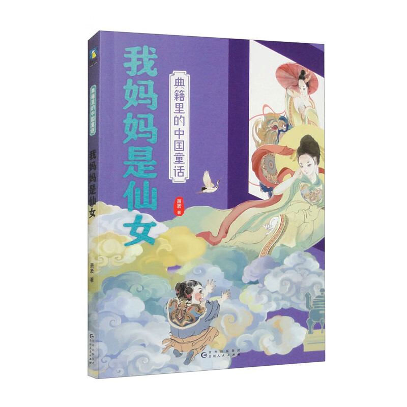 典籍里的中国童话.我妈妈是仙女 萧袤 著 贵州人民出版社 新华书店正版图书