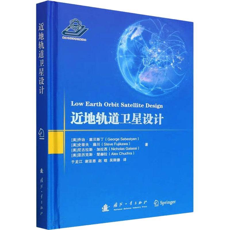 “RT正版” 地轨道卫星设计   国防工业出版社   工业技术  图书书籍