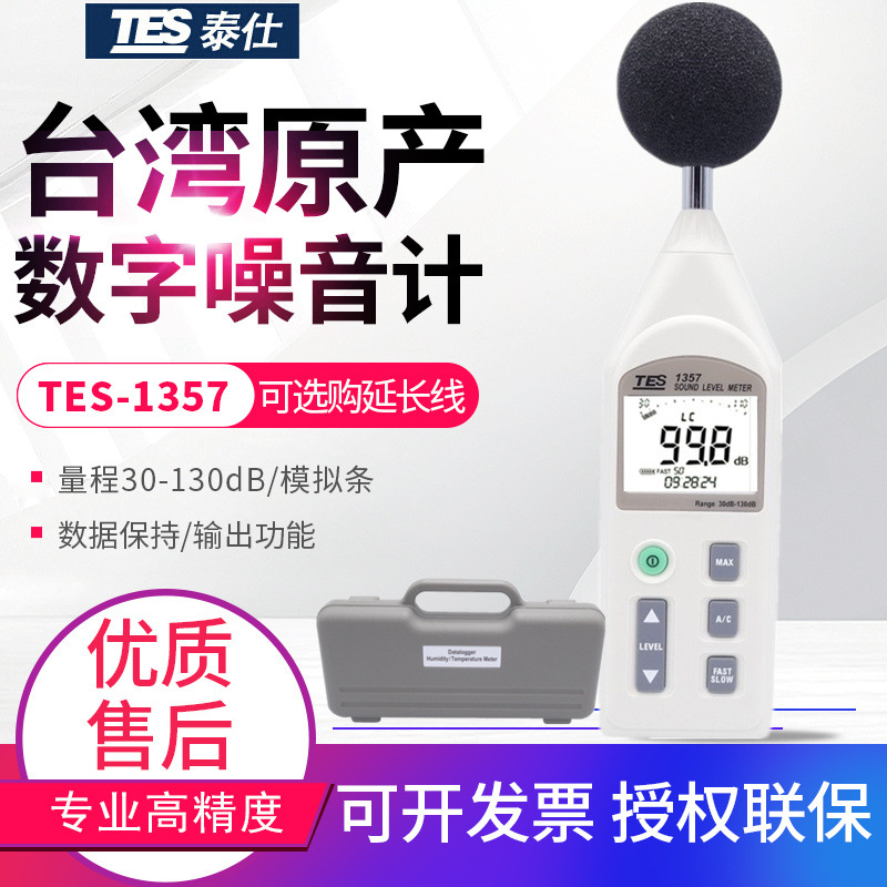 新台湾噪音计-1357数字式声级计分贝仪音量计可分离式延长线