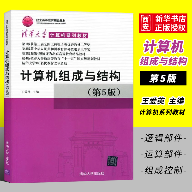 正版计算机组成与结构 第五版 王爱英 清华大学出版社 计算机系列教材北京高等教育教材书籍