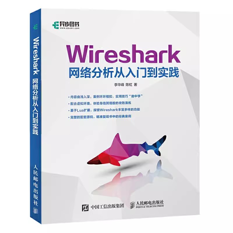 正版Wireshark网络分析从入门到实践 人民邮电 wireshark网络分析就是这么简单数据包分析实战 Wireshark抓包安装应用技术教程书籍