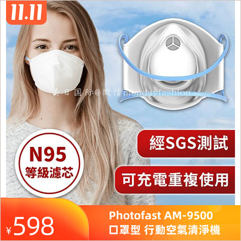 Photofast AM-9500 口罩型 行動空氣清淨機