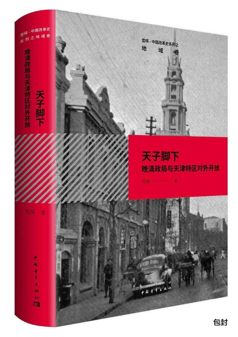 [rt] 脚下：晚清政局与天津特区对外开放 9787515349770  雪珥 中国青年出版社 历史