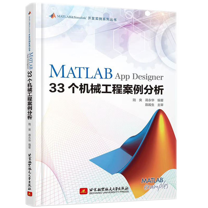 MATLAB App Designer 33个机械工程案例分析 陆爽 蒋永华 北京航空航天大学出版社9787512438095