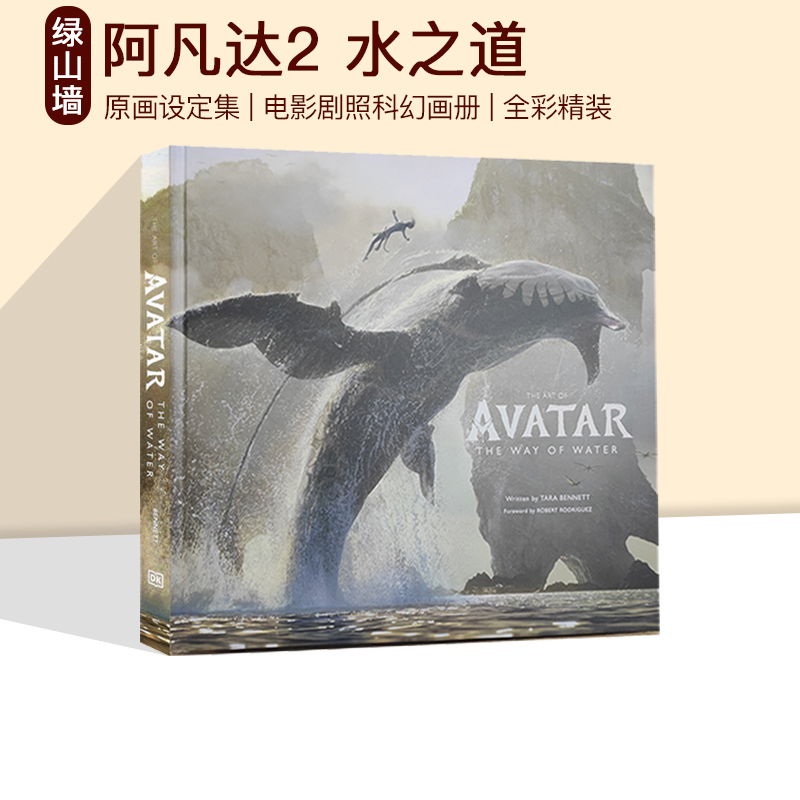 阿凡达2 水之道 Art of Avatar The Way of Water 精装 英文原版艺术原画设定集 电影剧照科幻画册