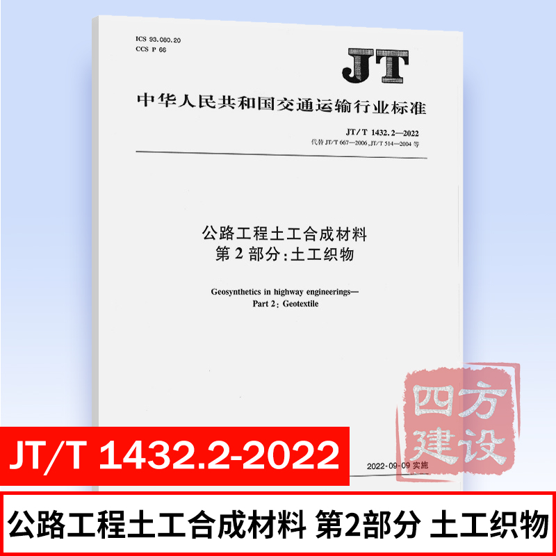 2022年新规 JT/T 1432.2—2022 公路工程土工合成材料 第2部分：土工织物 代替 JT/T 667-2007、JT/T 514-2004 等 人民交通出版社