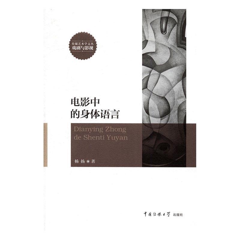 RT69包邮 电影中的身体语言中国传媒大学出版社艺术图书书籍