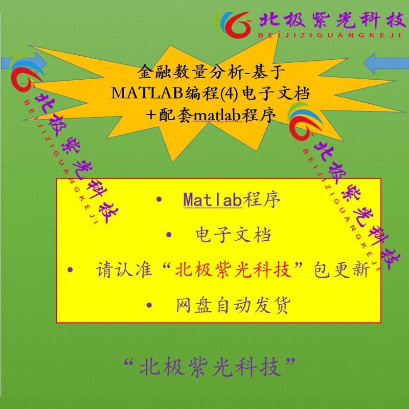 金融数量分析-基于MATLAB编程(4)电子文档+配套matlab程序源代码