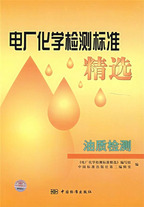 【正版】电厂化学检测标准精选-油质检测 中国标准出版社第二编