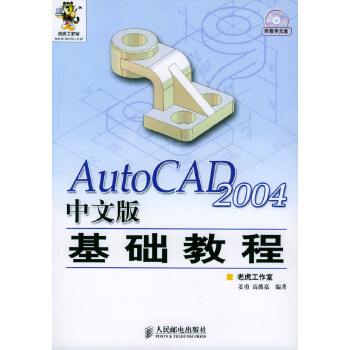 【正版包邮】AutoCAD 2004中文版基础教程 姜勇 人民邮电出版社