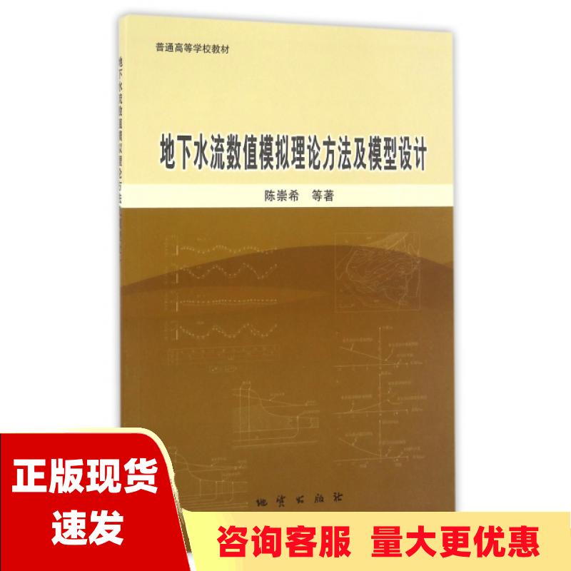 【正版书包邮】地下水流数值模拟理论方法及模型设计陈崇希地质出版社