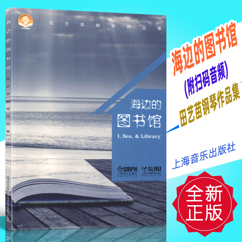 正版 海边的图书馆(附扫码音频)田艺苗钢琴作品集 上海音乐出版社