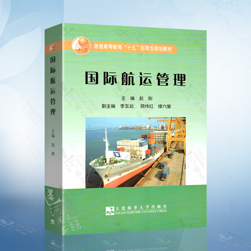 现货正版 国际航运管理（赵刚）9787563218615 大连海事出版社