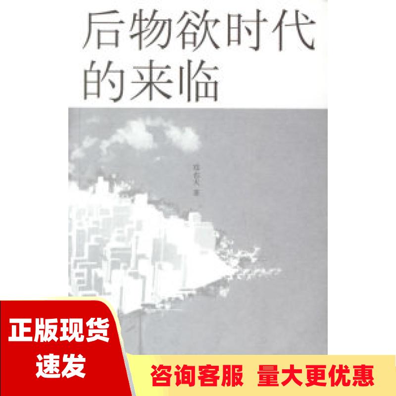 【正版书包邮】后物欲时代的来临郑也夫上海人民出版社