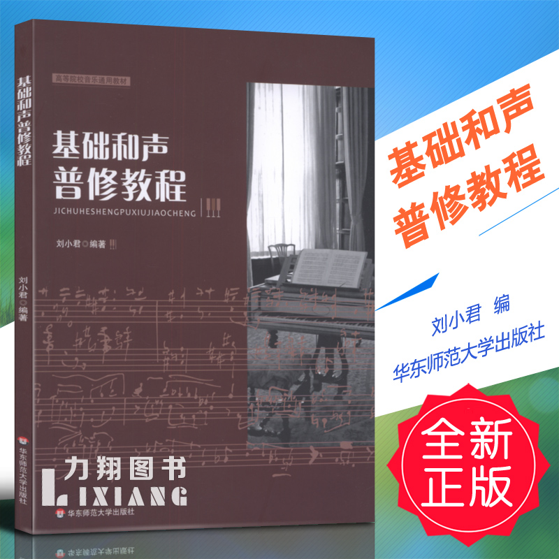 正版 基础和声普修教程 刘小君编 华东师范大学出版社