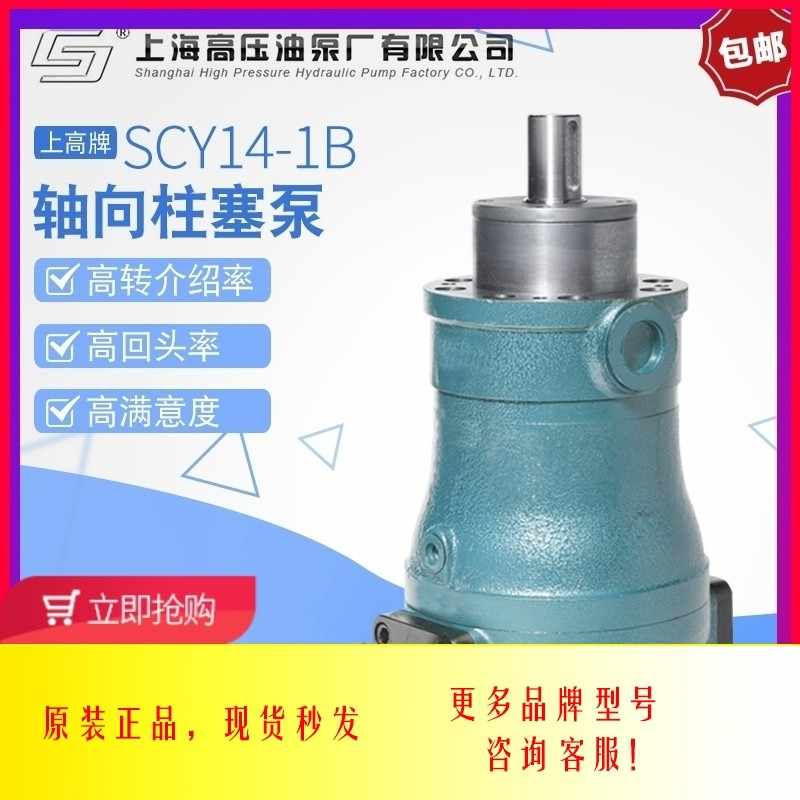 上海高压油泵厂上高牌10/25/40/63/80/160/250SCY14-1B轴向柱塞泵