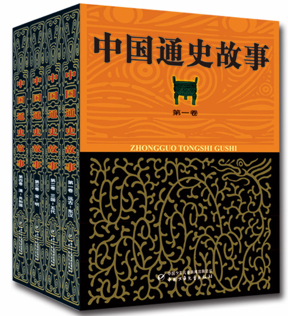 中国通史故事 共4卷 4-14岁必读历史类儿童学生读物 历史故事书阅读 中国少年儿童出版社