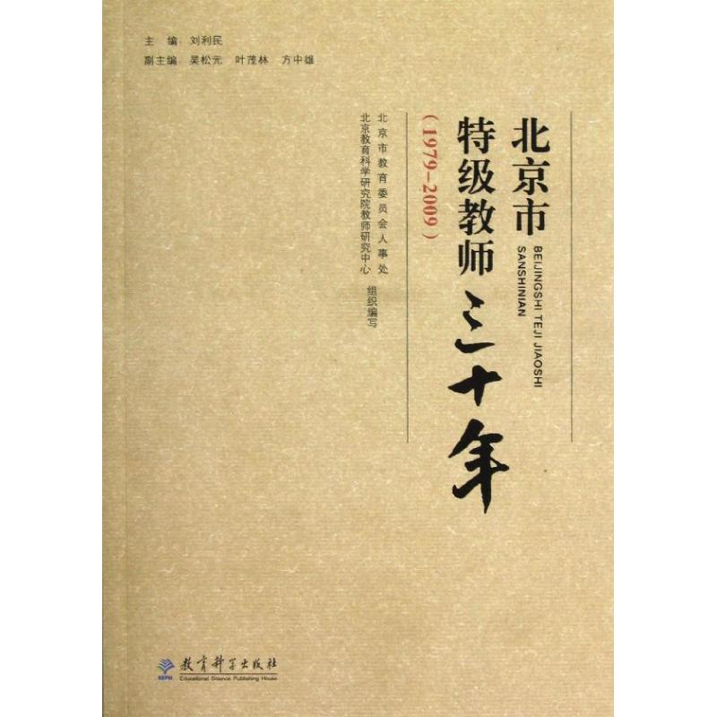(1979-2009)北京市特级教师三十年 刘利民 著作 著 育儿其他文教 新华书店正版图书籍 教育科学出版社