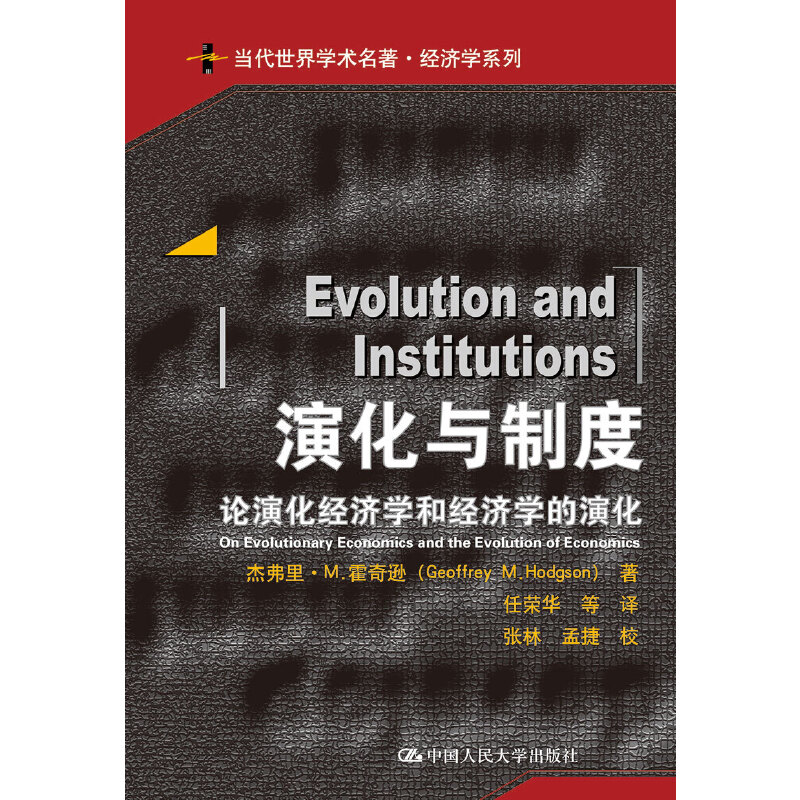 【当当网】演化与制度：论演化经济学和经济学的演化（当代世界学术名著·经济学系列） 中国人民大学出版社 正版书籍