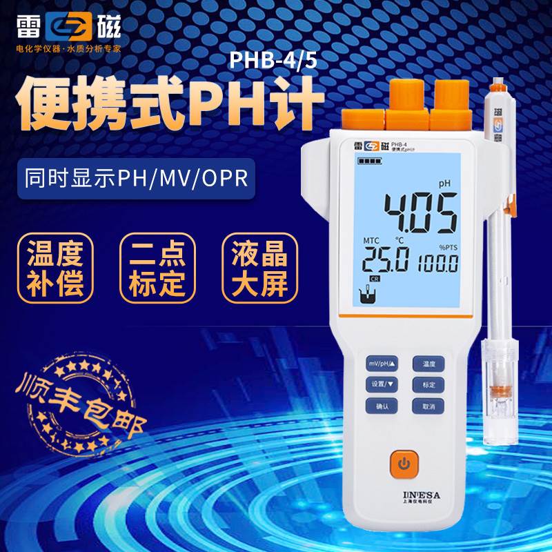 上海雷磁便携式数显酸度计PHB-4/5酸碱度实验室PH计测试仪PHSJ260