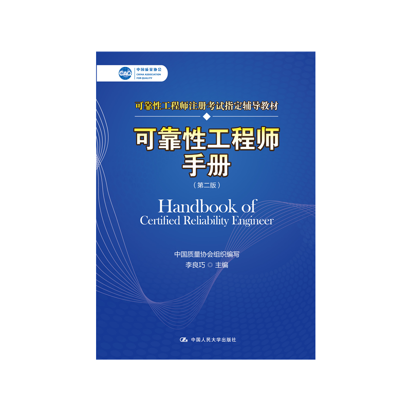 【现货正版】可靠性工程师手册（第二版）中国质量协会可靠性工程师注册考试