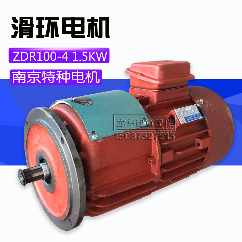 南京特种 ZDR 100 -4 1.5KW 电动机 起重滑环电机 天车行车配件