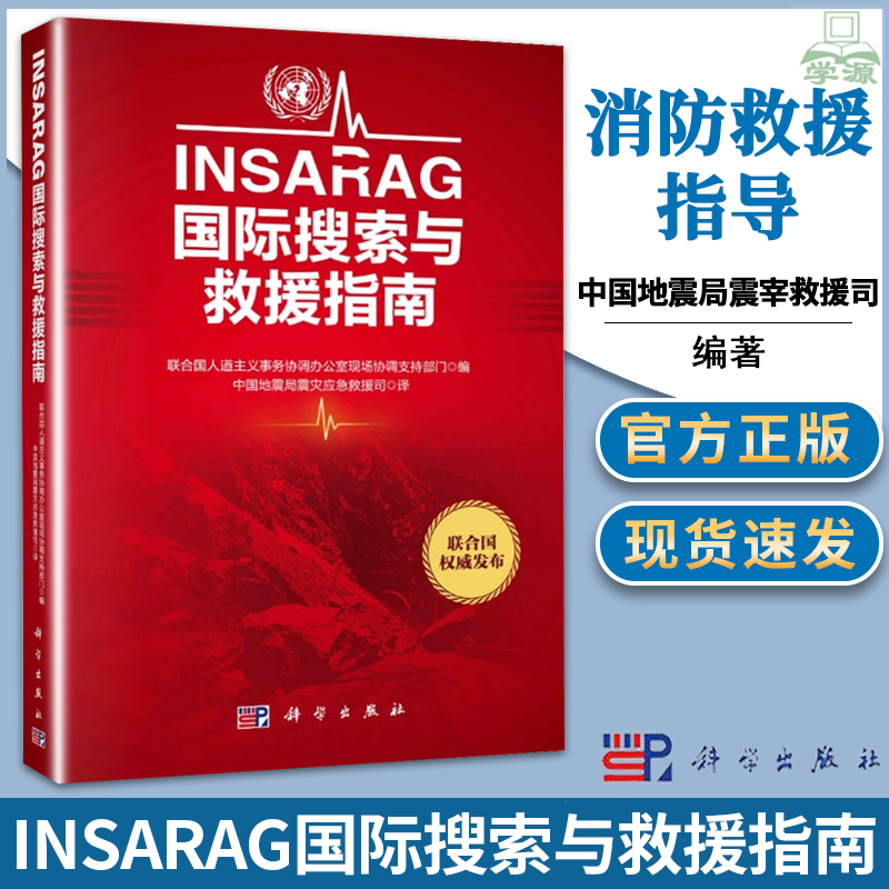 正版 INSARAG国际搜索与救援指南 中国地震局震宰救援司 科学出版社 消防救援指导教材 国际搜索与救援指南和方法